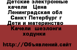 Детские электронные качели › Цена ­ 1 000 - Ленинградская обл., Санкт-Петербург г. Дети и материнство » Качели, шезлонги, ходунки   